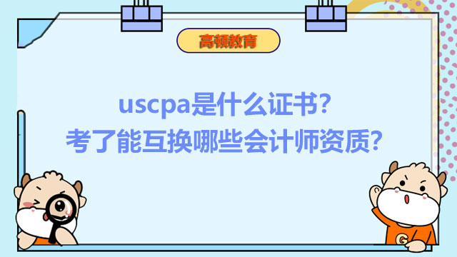 uscpa是什么证书？考了能互换哪些会计师资质？
