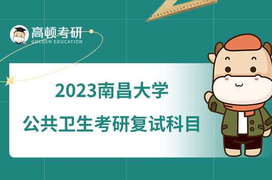 2023南昌大学公共卫生考研复试科目是什么？