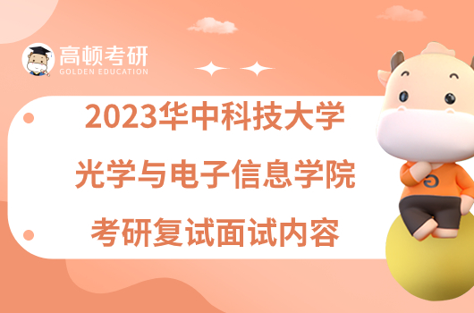 2023华中科技大学光学与电子信息学院考研复试面试内容