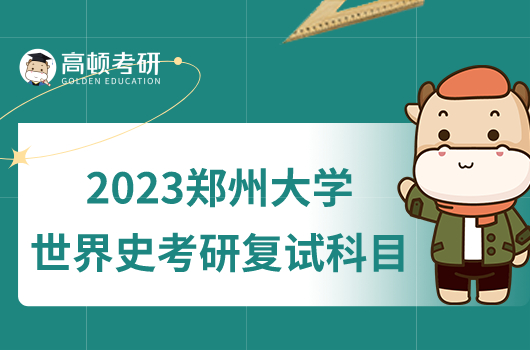 2023郑州大学世界史考研复试科目是什么？