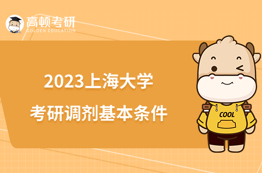 2023上海大学考研调剂基本条件