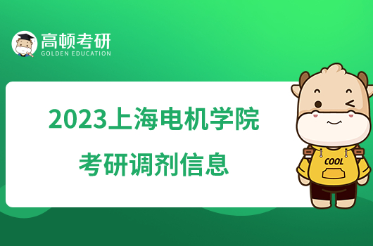 2023上海电机学院考研调剂信息