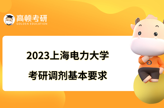 2023上海电力大学考研调剂基本要求一览！附调剂专业
