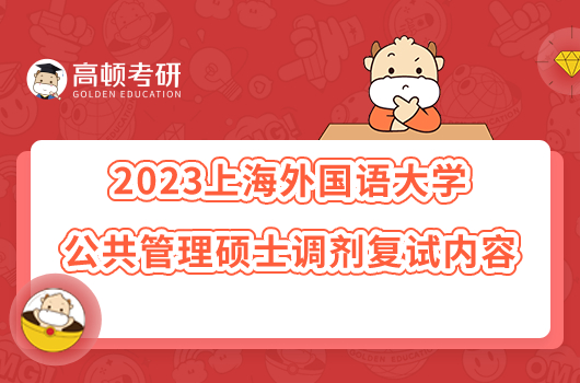 2023上海外国语大学公共管理硕士调剂复试内容已发！