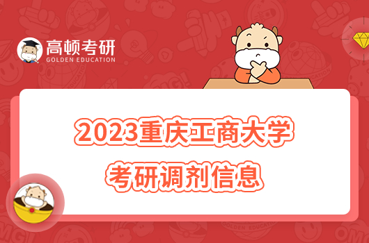 2023重庆工商大学考研调剂信息