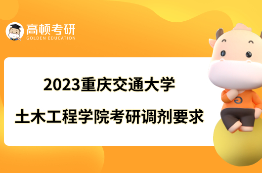 2023重庆交通大学土木工程学院考研调剂要求