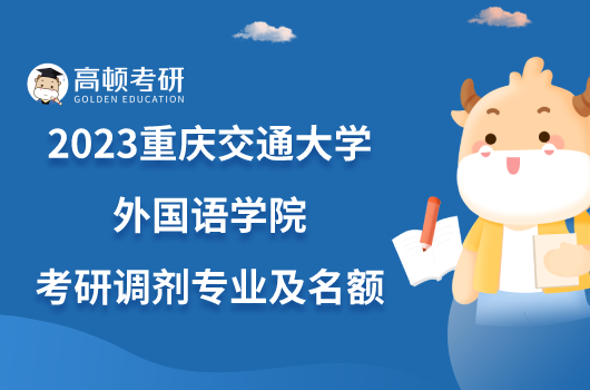 2023重庆交通大学外国语学院考研调剂专业及名额