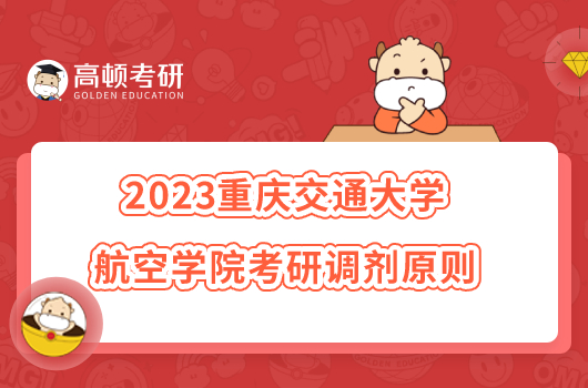 2023重庆交通大学航空学院考研调剂原则