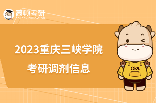 2023重庆三峡学院考研调剂信息出炉！含接收调剂专业