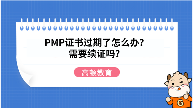 PMP证书过期了怎么办