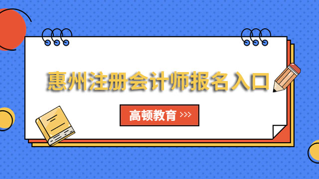 截止4月28日！（2023）惠州注册会计师报名入口已开始，手机、电脑皆可登录