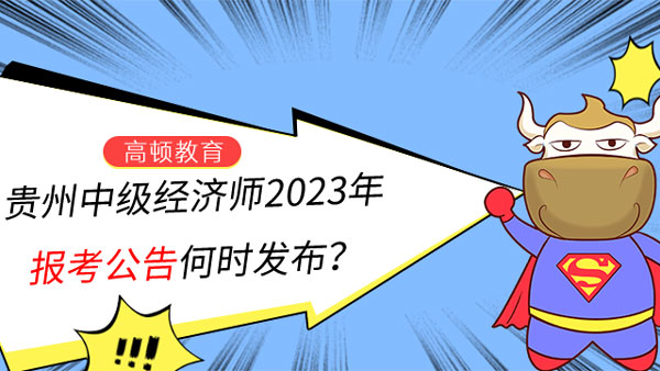 貴州中級經濟師2023年報考公告何時發佈？