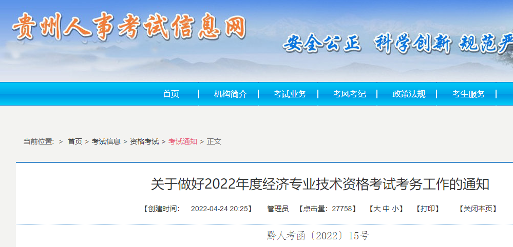 贵州中级经济师2023年报考公告何时发布？