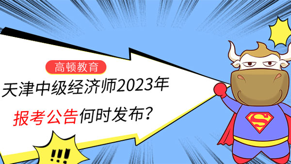 天津中級經濟師2023年報考公告何時發佈？