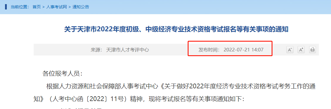 天津中级经济师2023年报考公告何时发布？