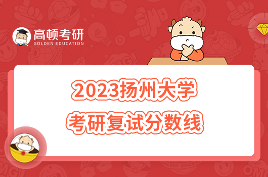2023扬州大学考研复试分数线是多少？含专项计划