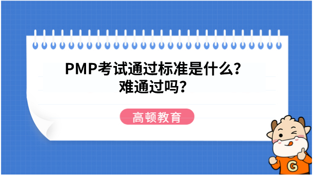 PMP考试通过标准