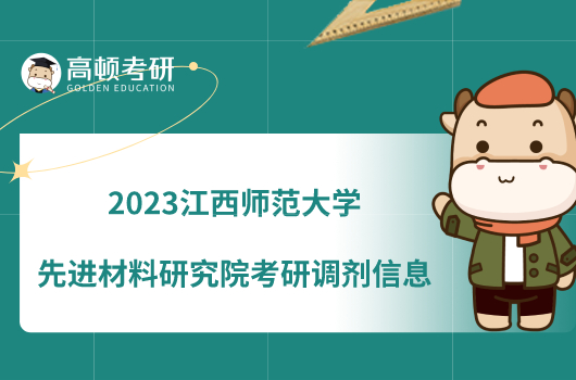 2023江西师范大学先进材料研究院考研调剂信息一览！