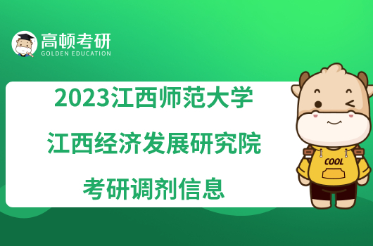 2023江西师范大学江西经济发展研究院考研调剂信息已发！