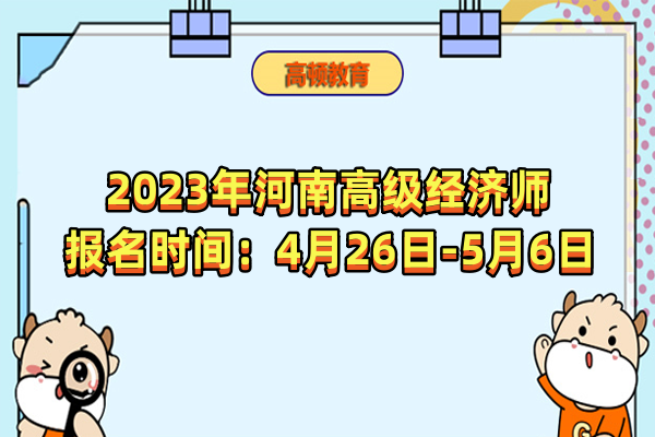 2023年河南高級經濟師報名時間：4月26日-5月6日