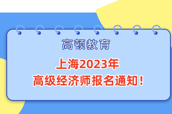 上海2023年高级经济师报名通知！