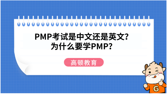 PMP考试是中文还是英文