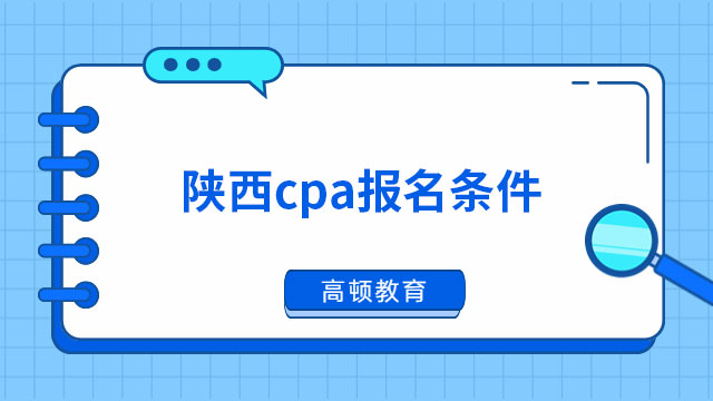 （2023年）陕西cpa报名条件及要求正式确定啦！这部分小伙伴或无法报考！