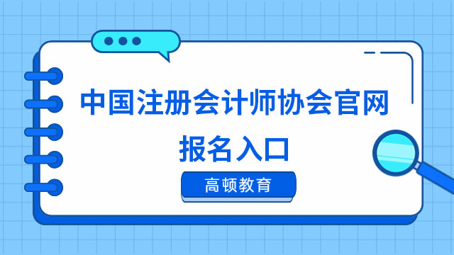 中国注册会计师协会官网报名入口