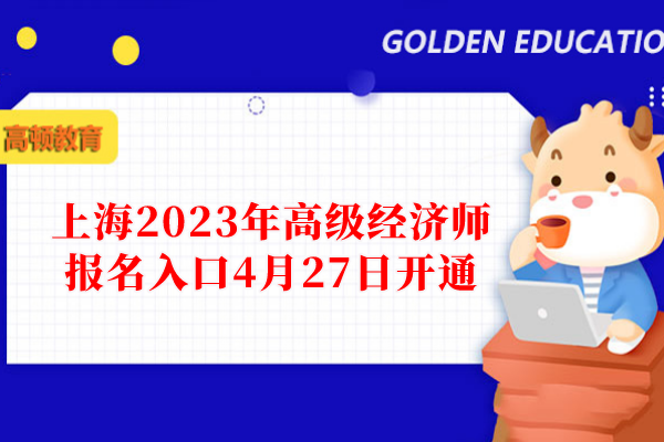 上海2023年高级经济师报名入口4月27日开通