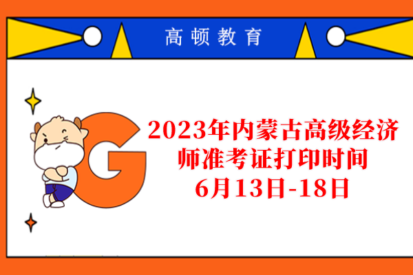 2023年內蒙古高級經濟師准考證打印時間：6月13日-18日