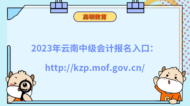 2023年雲南中級會計報名入口：http://kzp.mof.gov.cn/