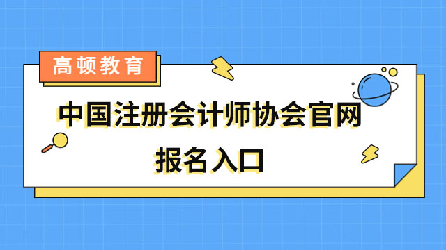 2023年通知：中国注册会计师协会官网报名入口4月28日关闭！