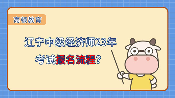 遼寧中級經濟師23年考試報名流程？