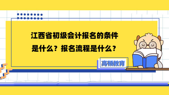 江西省初级会计报名的条件是什么？报名流程是什么？