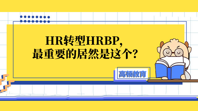 HR转型HRBP，最重要的居然是这个？