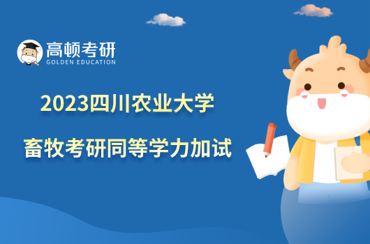 2023四川农业大学畜牧考研同等学力加试内容一览！