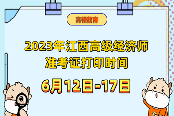 2023年江西高级经济师准考证打印时间：6月12日-17日