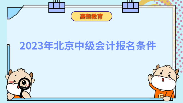 2023年北京中級會計報名條件