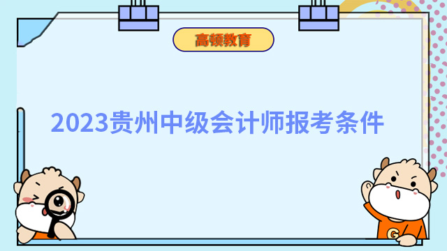 2023贵州中级会计师报考条件