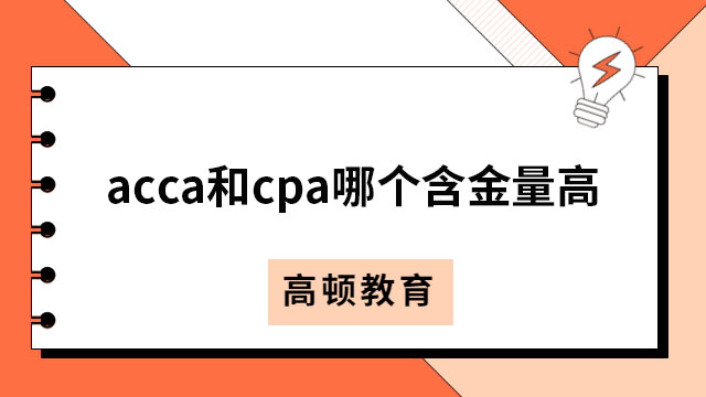 acca和cpa哪个含金量高？考哪个证书更值得？