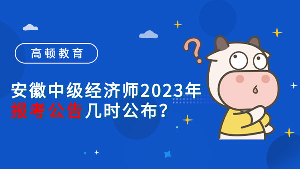 安徽中级经济师2023年报考公告几时公布？