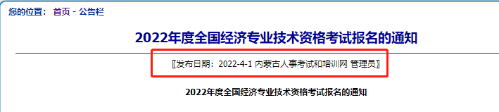 內蒙古中級經濟師2023年報考公告幾時公佈？