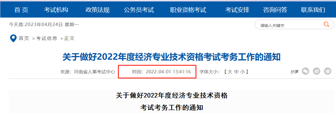 河南中級經濟師2023年報考公告何時公佈？