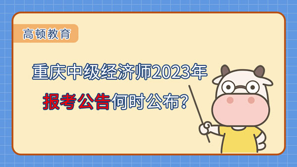 重庆中级经济师2023年报考公告何时公布？