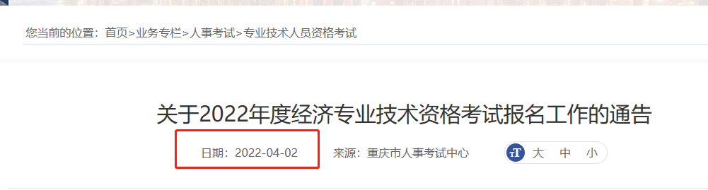 重庆中级经济师2023年报考公告何时公布？