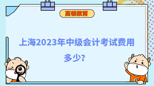 上海2023年中級會計考試費用多少?