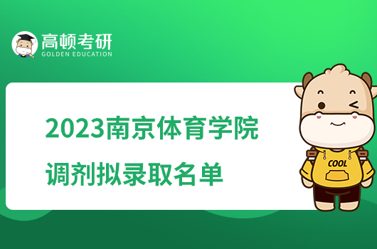 2023南京体育学院考研调剂拟录取名单