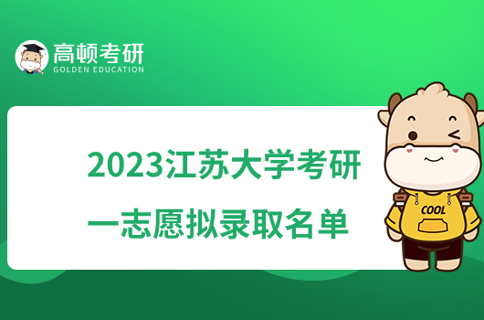 2023江苏大学考研一志愿拟录取名单公布！按学院划分