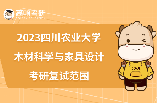 2023四川农业大学木材科学与家具设计考研复试范围已出！