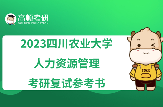2023四川农业大学人力资源管理考研复试参考书